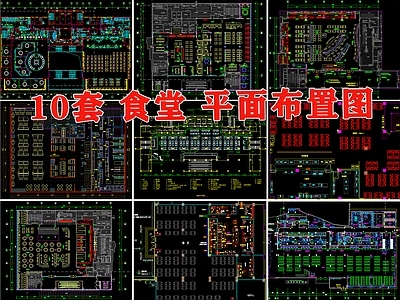 现代食堂 员工 食堂 餐厅 平面布置图 施工图