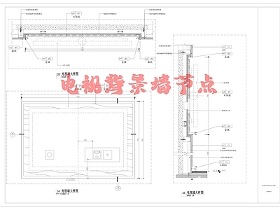 现代墙面节点 电视节点 施工图