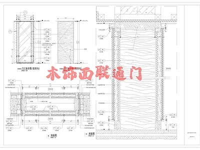 现代门节点 木饰面联通 详图 施工图