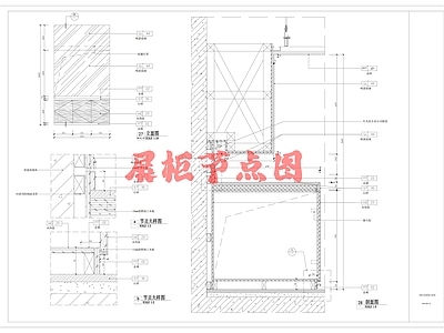 现代家具节点详图 展柜节点图 施工图