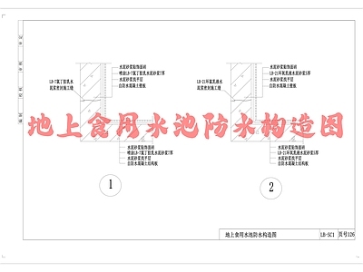 现代地面节点 地上食用水池防水 水池节点图 套管式节点防水 食用水池直埋式节 施工图