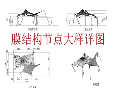 现代亭子节点 膜结构拉膜亭 节点大样详图 施工图