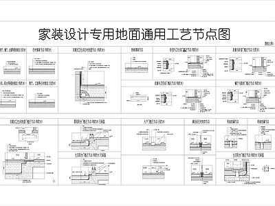 现代地面节点 地面通用节点 槛石节点 地坪节点 节点 木地板节点 施工图