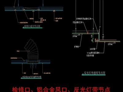 现代吊顶节点 检修口节点 铝合金风口节点 反光灯带节点 施工图