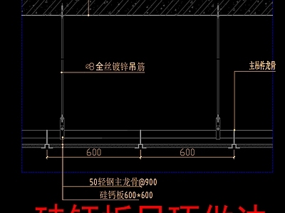 现代吊顶节点 硅钙板吊顶做法 施工图