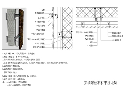 现代墙面节点 穿墙螺栓石材干挂 施工图