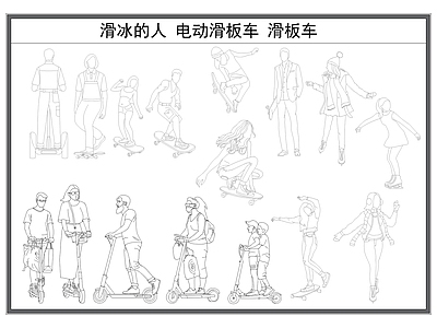 现代人物 滑板 运动 踏板车 滑板车 施工图