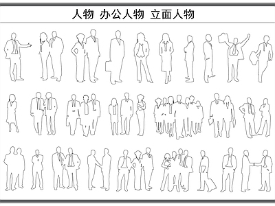 现代人物 办公 立面 剪影 职场 施工图