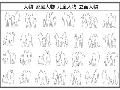 现代人物 家庭 儿童 立面 剪影 施工图