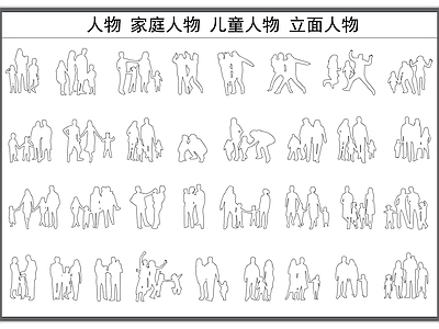 现代人物 家庭 儿童 立面 剪影 施工图