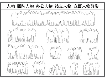 现代人物 职场 团队 团体 立面剪影 施工图