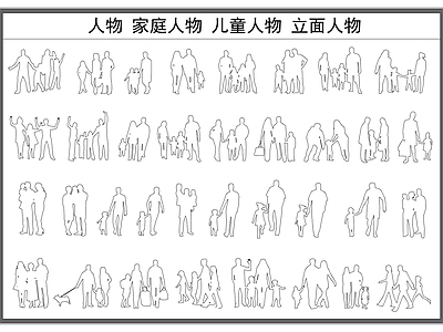 现代人物 家庭 儿童 立面 剪影 施工图