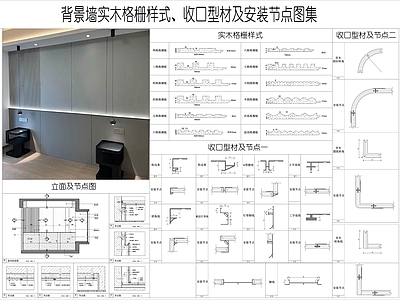 现代墙面节点 节点 格栅样式 收口型材 墙板节点 头 施工图