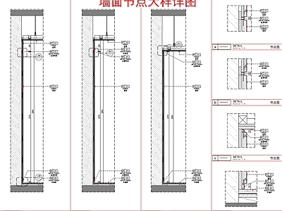 现代墙面节点 施工图