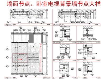 现代墙面节点 电视 节点大样 施工图