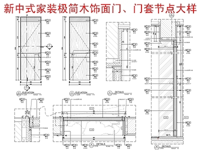 现代新中式门节点 极简木饰面节点 套节点大样详图 施工图