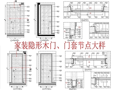 现代门节点 家装隐形木 套节点大样 施工图