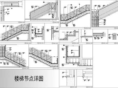 现代楼梯节点 详图 施工图