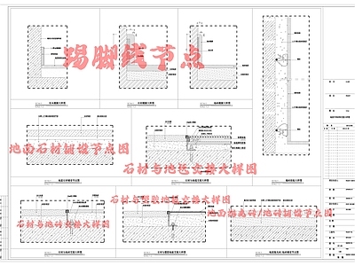 现代地面节点 地面抛光砖 地面各种节点 施工图