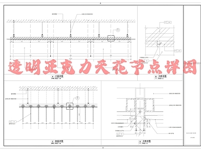 现代吊顶节点 透明亚克力天节 亚克力隔板天 施工图