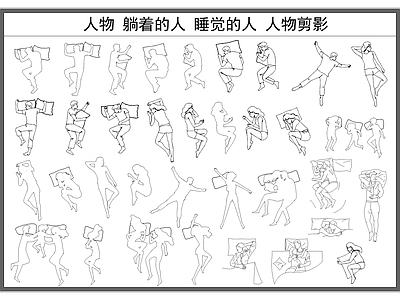 现代人物 睡觉的人 躺着的人 平面剪影 模特 施工图