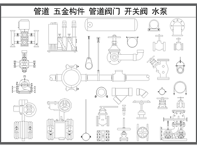 现代五金管件 管道 五金构件 管道阀 工业管道零件 水泵 施工图