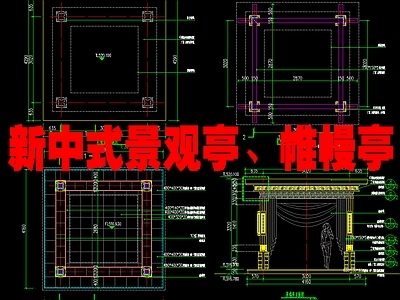 新中式亭子节点 景观亭帷幔亭大样 施工图