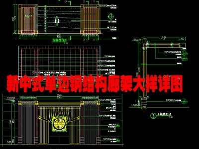 新中式廊架节点 单边廊架 节点大样详图 施工图