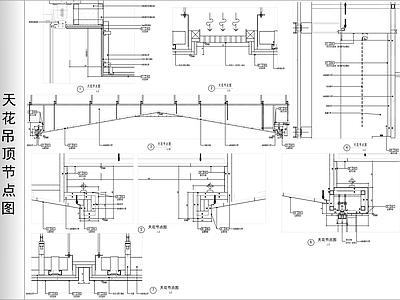 现代吊顶节点 天节点图 施工图