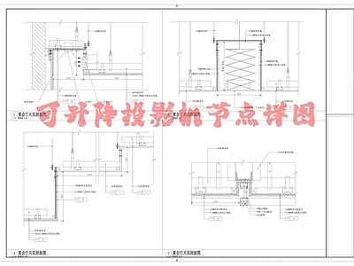 现代吊顶节点 可升降投影机节点 石材包柱 施工图