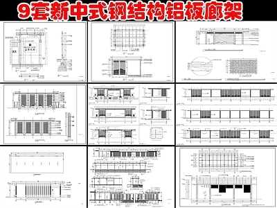 现代新中式廊架节点 9套廊架 铝板廊架 施工图