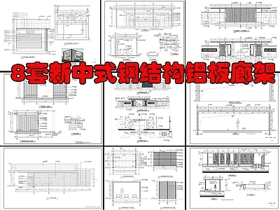 现代新中式廊架节点 8套廊架大样详图 铝板廊架 节点大样详图 施工图