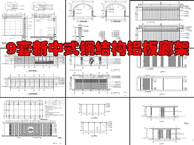 现代新中式廊架节点 9套廊架 铝板大样 施工图