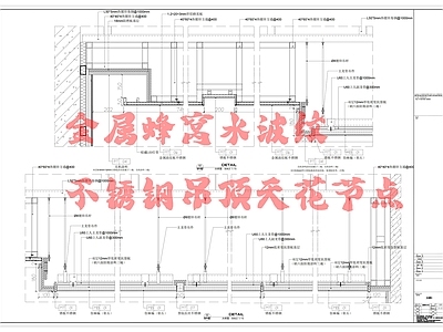 新中式中古吊顶节点 金属蜂窝水波纹 金属波纹板节点 蜂窝不锈钢节点 施工图