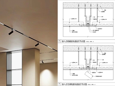 现代吊顶节点 嵌入式轨道 轨道射灯 轨道 天灯具 天通用节点 施工图