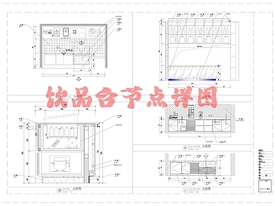 新中式家具节点详图 节点 饮品台节点详图 水节点详图 施工图