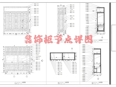 新中式家具节点详图 柜体节点 装饰柜节点详图 施工图