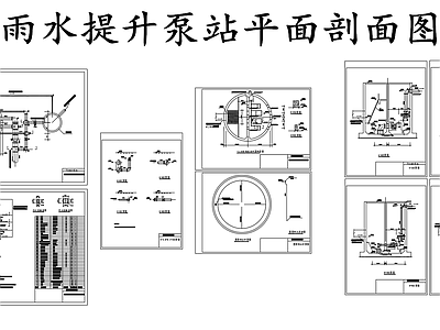 给排水节点详图 雨水提升泵站平面 施工图