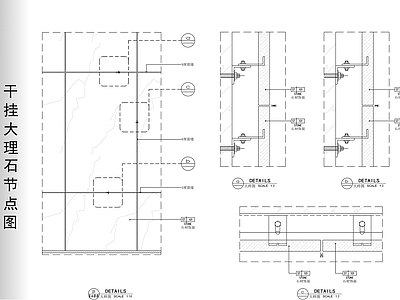 现代墙面节点 干挂大理石节点图 施工图