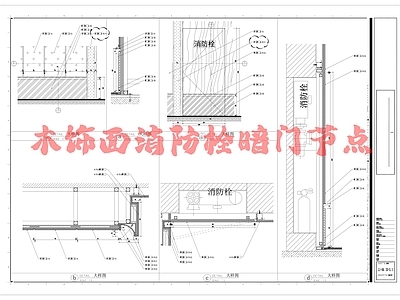 门节点 详图 木饰面消防栓暗 音控室观察口节点 施工图