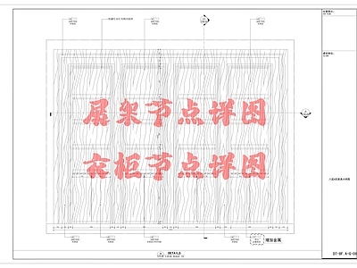 现代家具节点详图 柜体节点 展架节点详图 节点 施工图