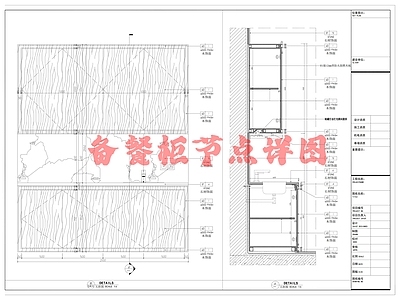 现代家具节点详图 节点 备餐柜节点详图 柜体节点 施工图