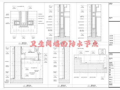 现代墙面节点 墙面防水节 施工图