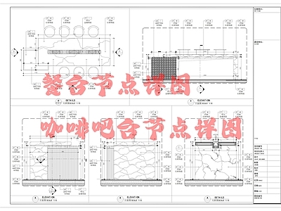 轻奢家具节点详图 节点 餐台节点详图 咖啡节点详图 施工图