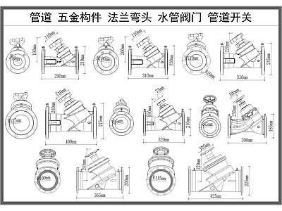 现代五金管件 管道阀 五金构件 法兰盘阀 水管阀 工业管道器材 施工图