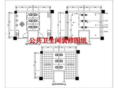 现代公共卫生间 装修图 施工图