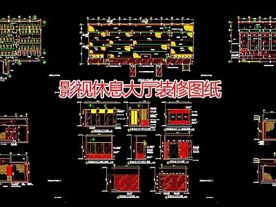 现代其他公共空间 影视休息大厅装修 施工图