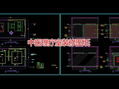 现代医院 中医理疗室装修图 施工图