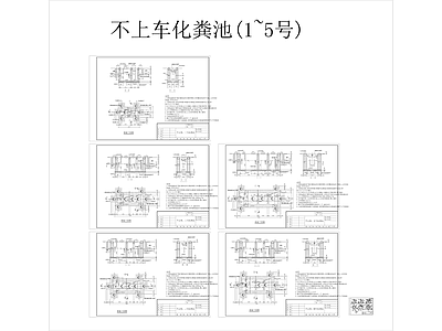 其他建筑 化粪池 施工图