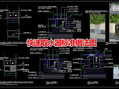 现代其他景观 快速取水器标准图 施工图